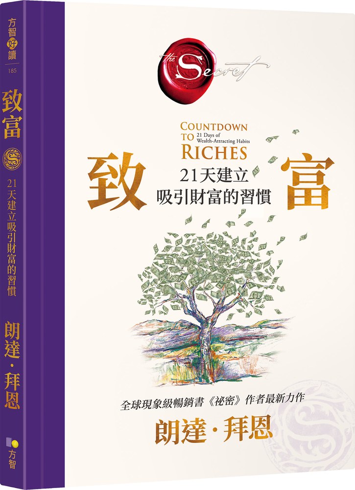 致富：21天建立吸引財富的習慣 | Rhonda Byrne