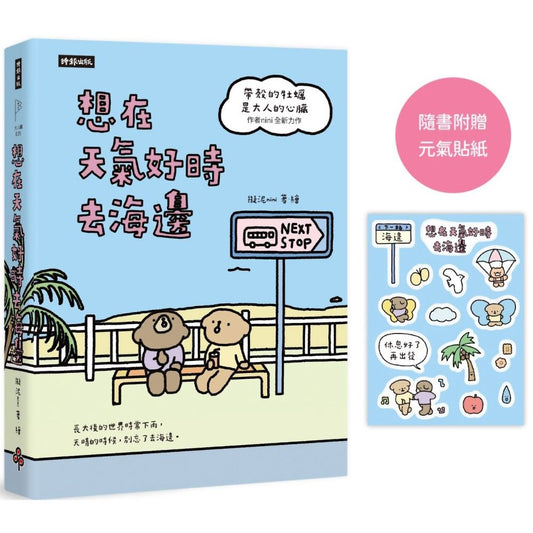 想在天氣好時去海邊：暢銷100萬冊《帶殼的牡蠣是大人的心臟》作者擬泥nini全新力作！【隨書附贈元氣貼紙】
