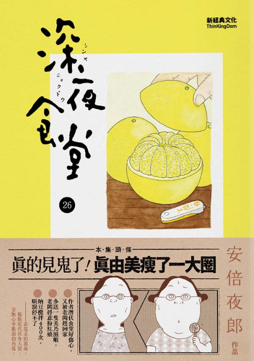 深夜食堂26-cover-Starry Ferry Books 星渡書店