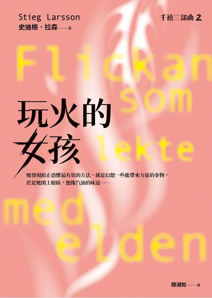 玩火的女孩【千禧三部曲2．全球破億犯罪經典】 Flickan som lekte med elden | Stieg Larsson