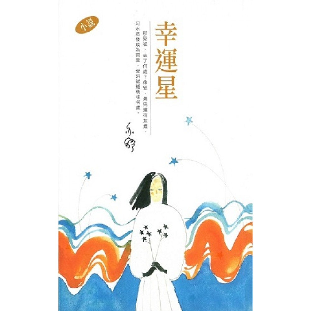 幸運星 | 亦舒