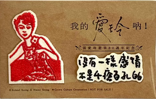 我的愛玲吶! - 張愛玲細細30周年紀念刺繡
