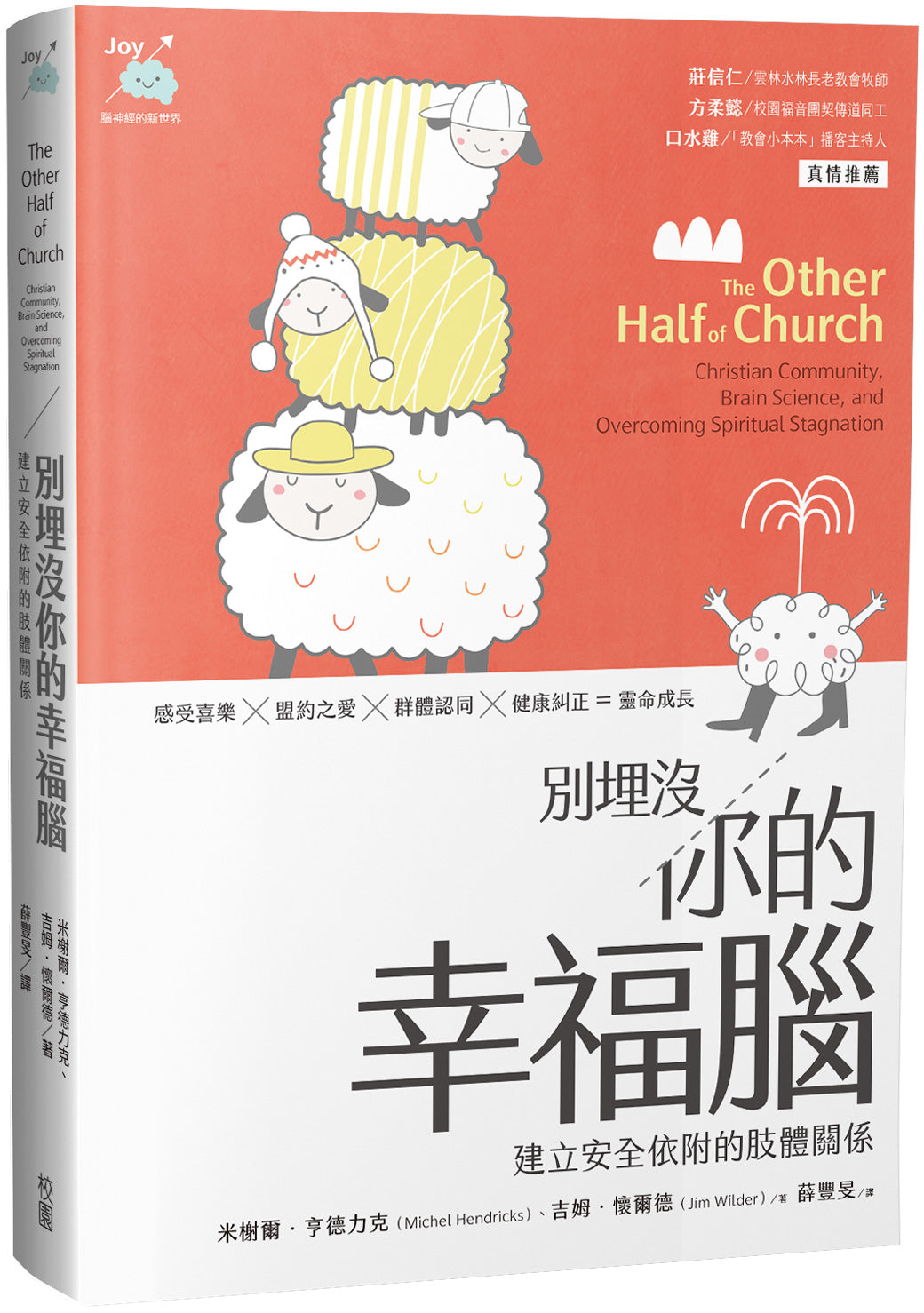 別埋沒你的幸福腦 - 教會的另一半：突破屬靈停滯的基督徒群體與腦科學 The Other Half of Church: Christian Community, Brain Science, and Overcoming Spiritual Stagnation