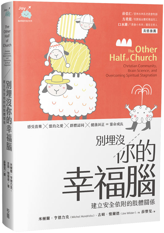 別埋沒你的幸福腦 - 教會的另一半：突破屬靈停滯的基督徒群體與腦科學 The Other Half of Church: Christian Community, Brain Science, and Overcoming Spiritual Stagnation