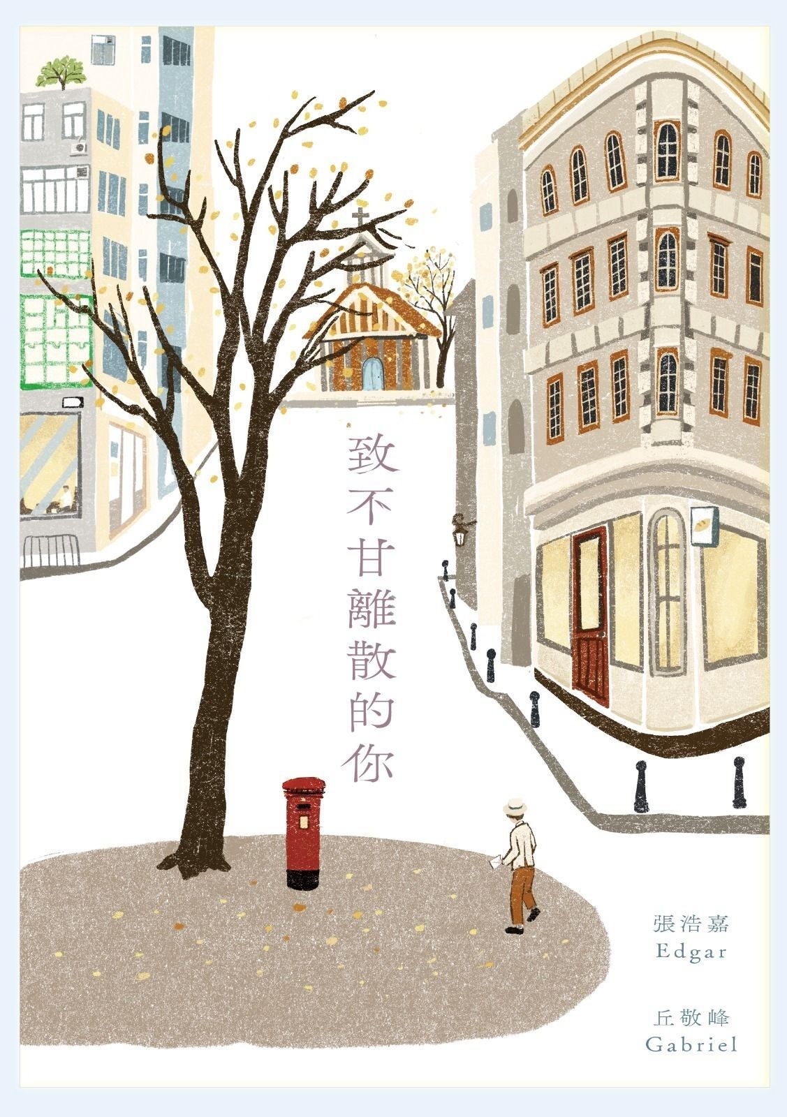 致不甘離散的你 | 張浩嘉, 丘敬峰