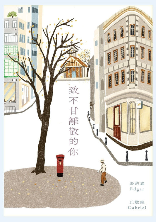 致不甘離散的你 | 張浩嘉, 丘敬峰