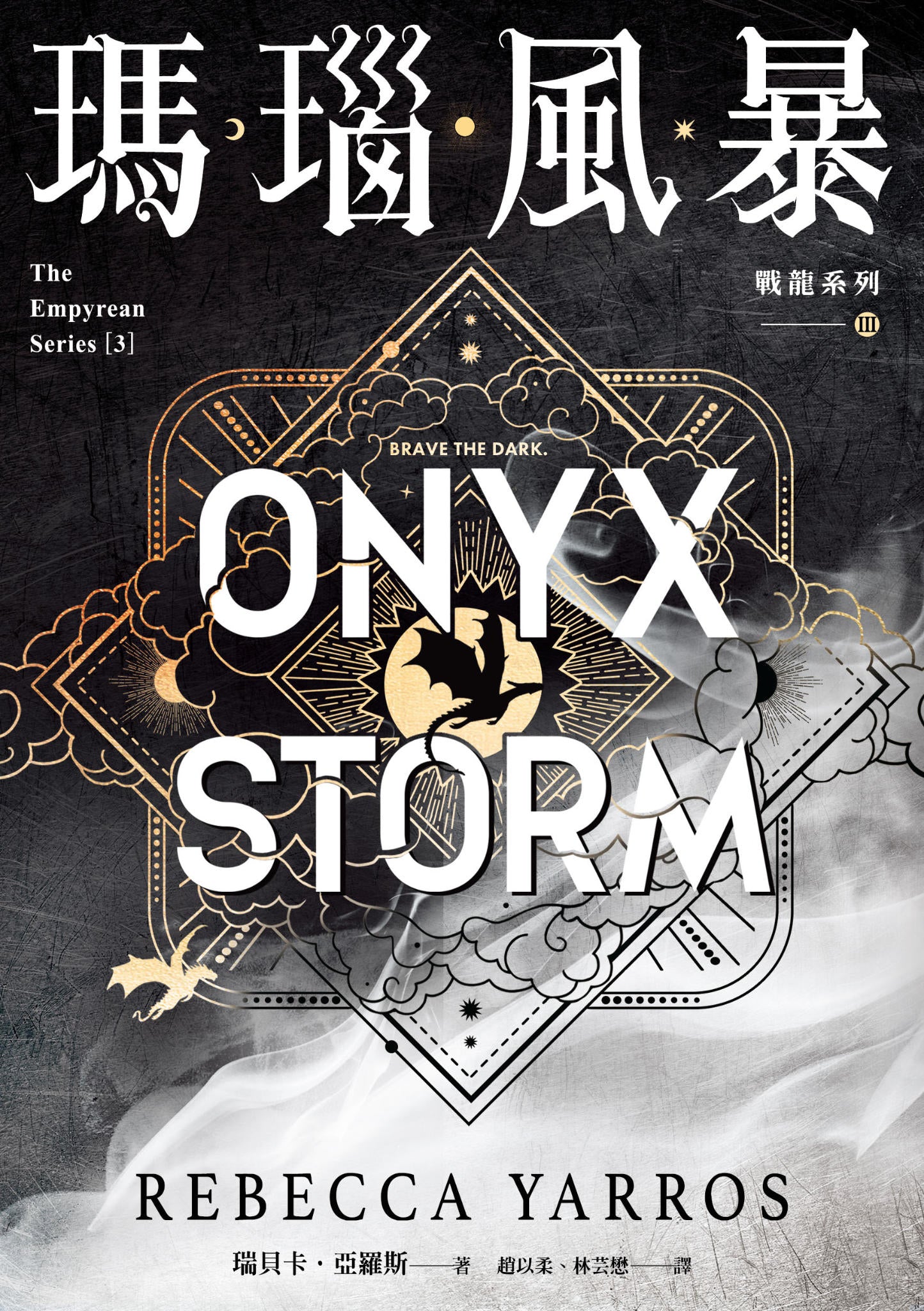 瑪瑙風暴 [戰龍系列3]（18禁）Onyx Storm | Rebecca Yarros