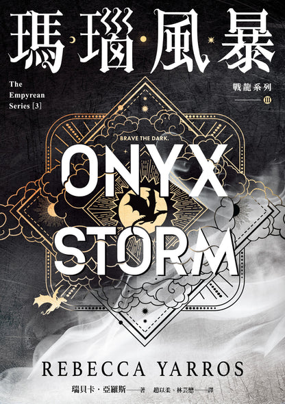 瑪瑙風暴 [戰龍系列3]（18禁）Onyx Storm | Rebecca Yarros