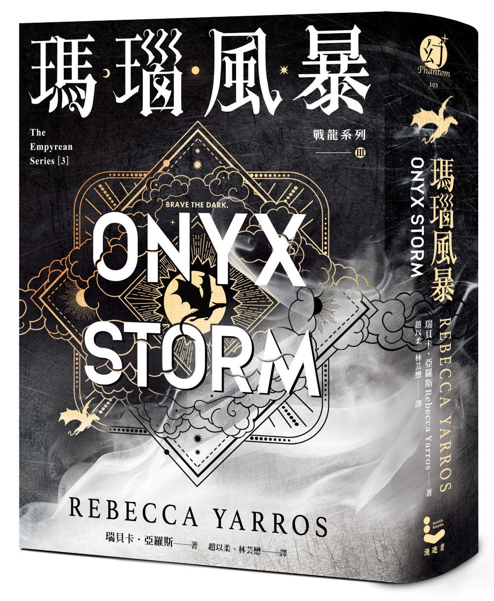瑪瑙風暴 [戰龍系列3]（18禁）Onyx Storm | Rebecca Yarros