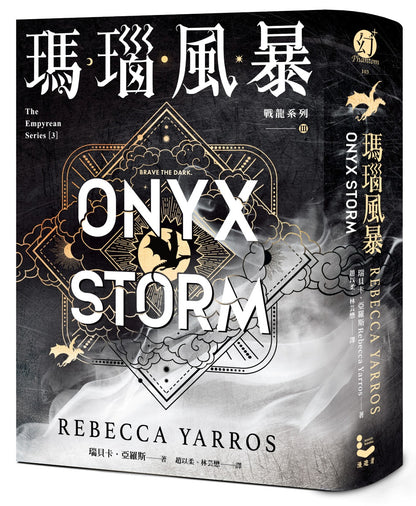 瑪瑙風暴 [戰龍系列3]（18禁）Onyx Storm | Rebecca Yarros