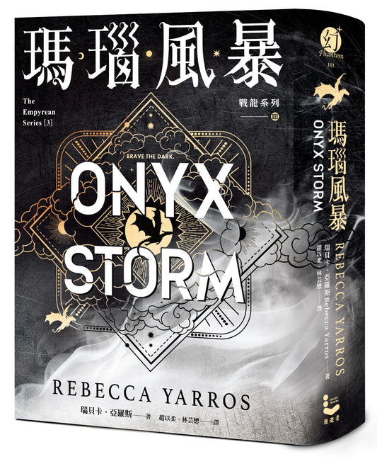 瑪瑙風暴 [戰龍系列3]（18禁）Onyx Storm | Rebecca Yarros