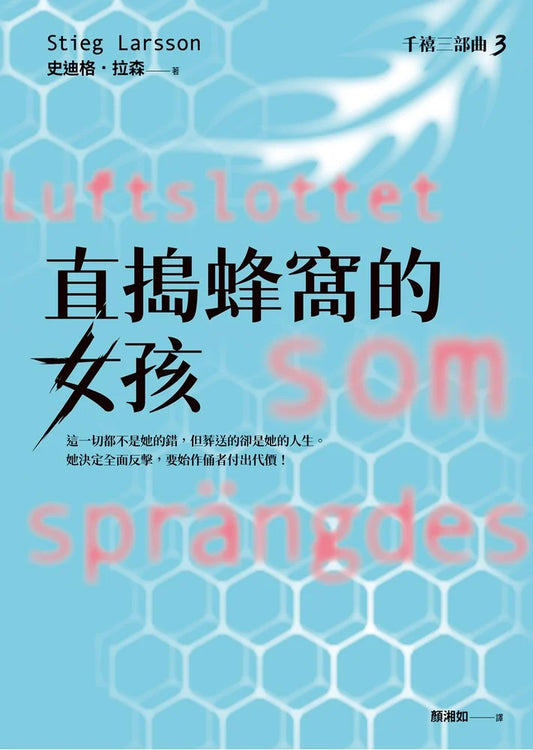 直搗蜂窩的女孩【千禧三部曲3．全球破億犯罪經典】 Luftslottet som sprängdes | Stieg Larsson