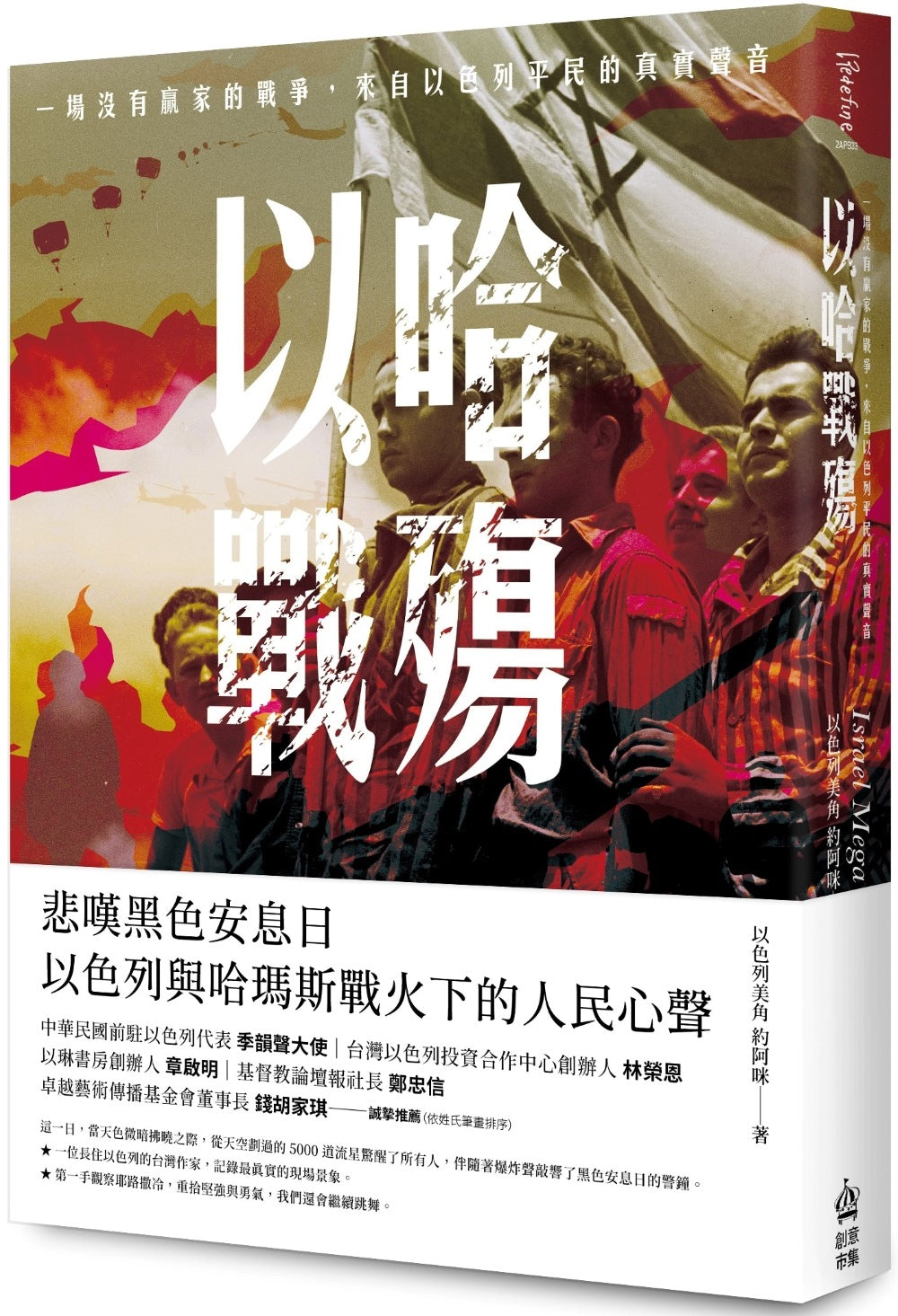以哈戰殤：一場沒有贏家的戰爭，來自以色列平民的真實聲
