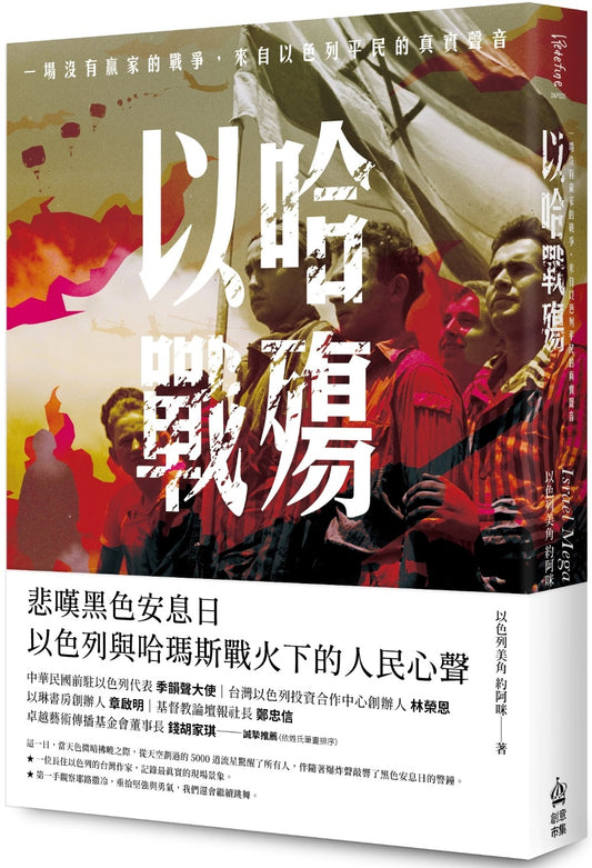 以哈戰殤：一場沒有贏家的戰爭，來自以色列平民的真實聲
