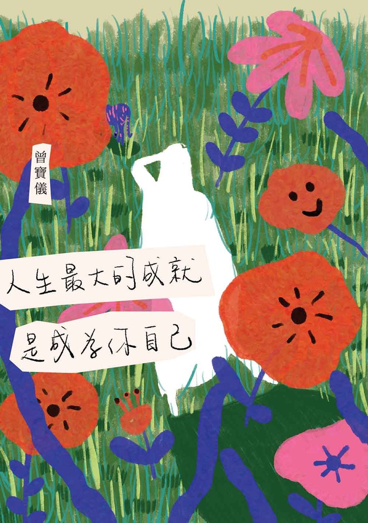 人生最大的成就, 是成為你自己 | 曾寶儀