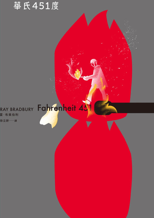 雷．布萊伯利 Ray Bradbury, 徐立妍 (翻譯)  華氏451度（全新譯本／新版） Fahrenheit 451 | Starry Ferry Books 星渡書店