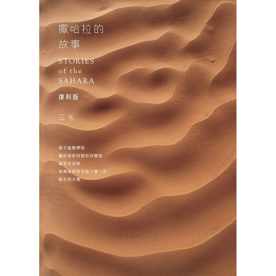 撒哈拉的故事 復刻版 |  三毛