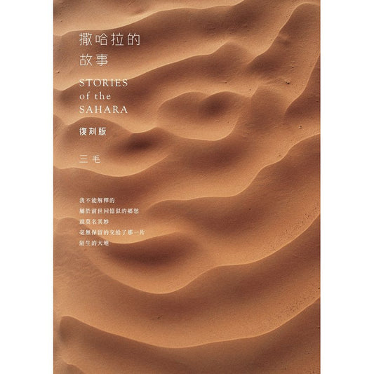 撒哈拉的故事 復刻版 |  三毛