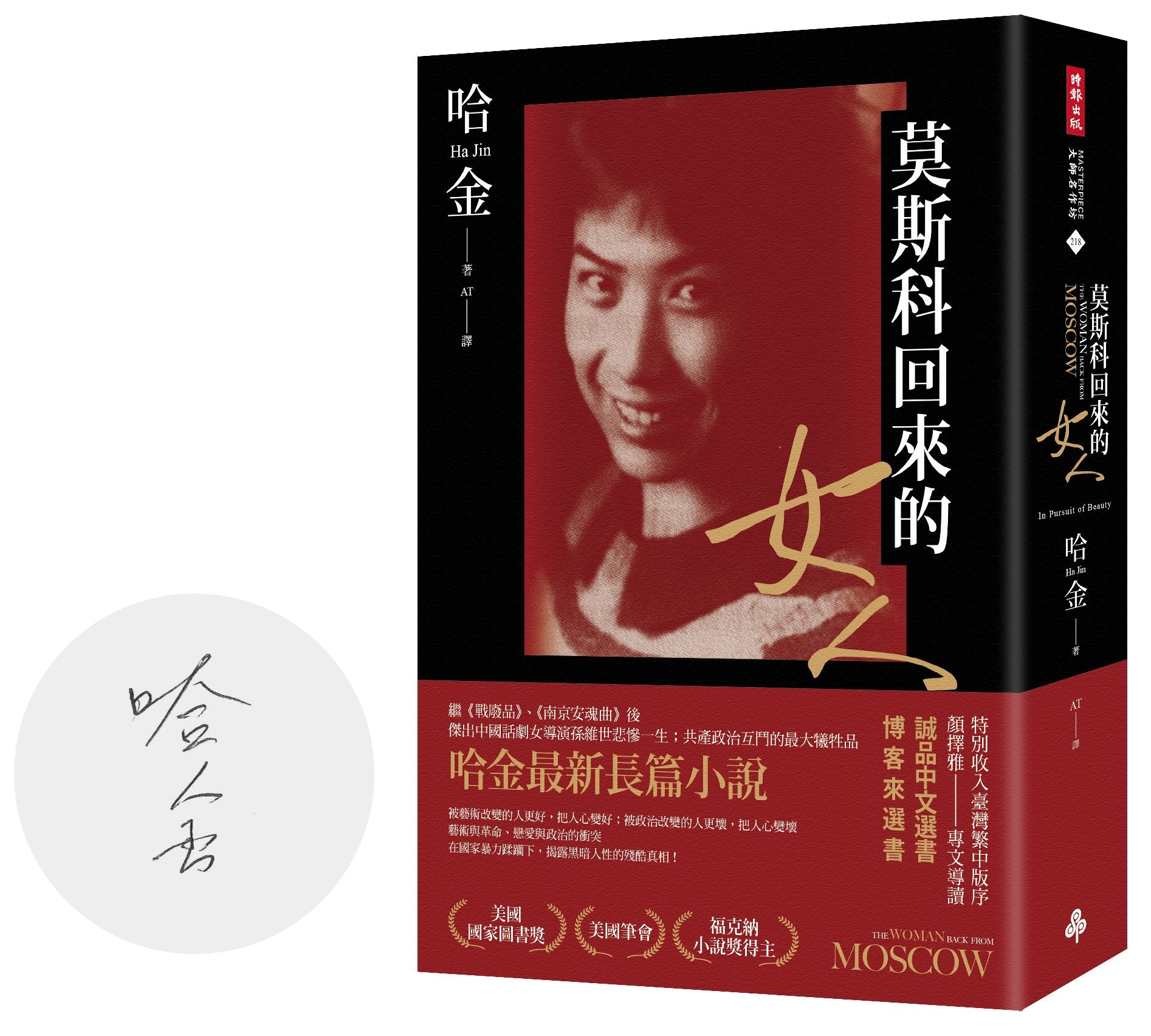 莫斯科回來的女人（首刷限量版作者親簽、美國國家圖書獎／美國筆會／福克納小說獎得主哈金最新長篇小說）
The Woman Back from Moscow: In Pursuit of Beauty 