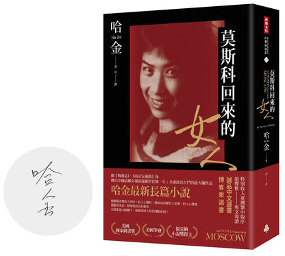 莫斯科回來的女人（首刷限量版作者親簽、美國國家圖書獎／美國筆會／福克納小說獎得主哈金最新長篇小說）
The Woman Back from Moscow: In Pursuit of Beauty 