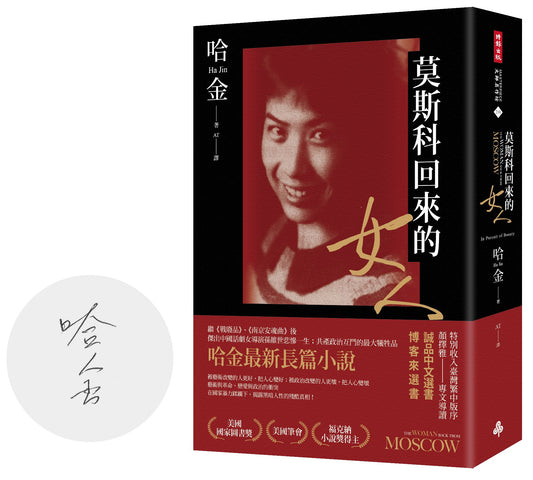 莫斯科回來的女人（首刷限量版作者親簽、美國國家圖書獎／美國筆會／福克納小說獎得主哈金最新長篇小說）
The Woman Back from Moscow: In Pursuit of Beauty 