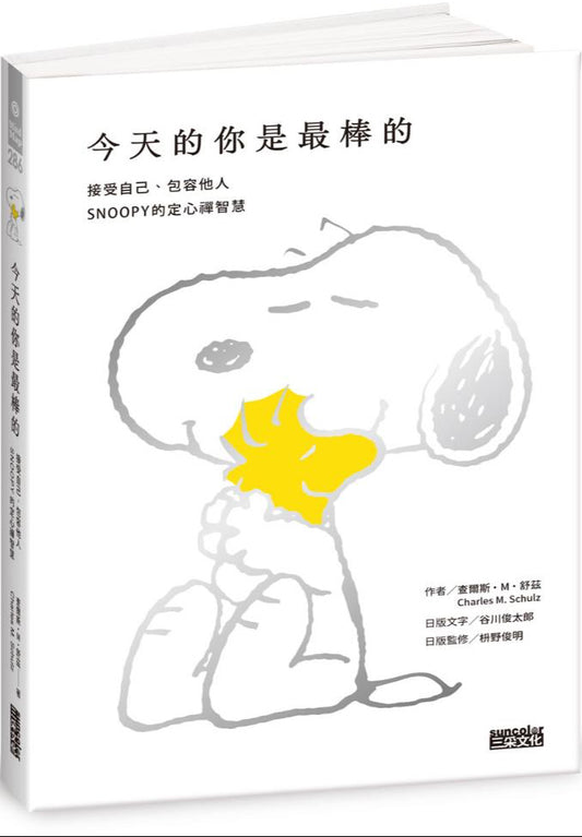 今天的你是最棒的【限量書衣版】：接受自己、包容他人，SNOOPY史努比的定心禪智慧