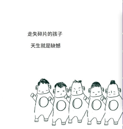 走失的碎片 - 哂米飯
