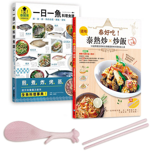 泰國五星主廚料理集（全套兩冊）：最道地泰國街頭熱炒、經典炒飯及全魚料理！兩書合一超值贈 站立式松鼠飯勺 & 小麥秸稈環保筷