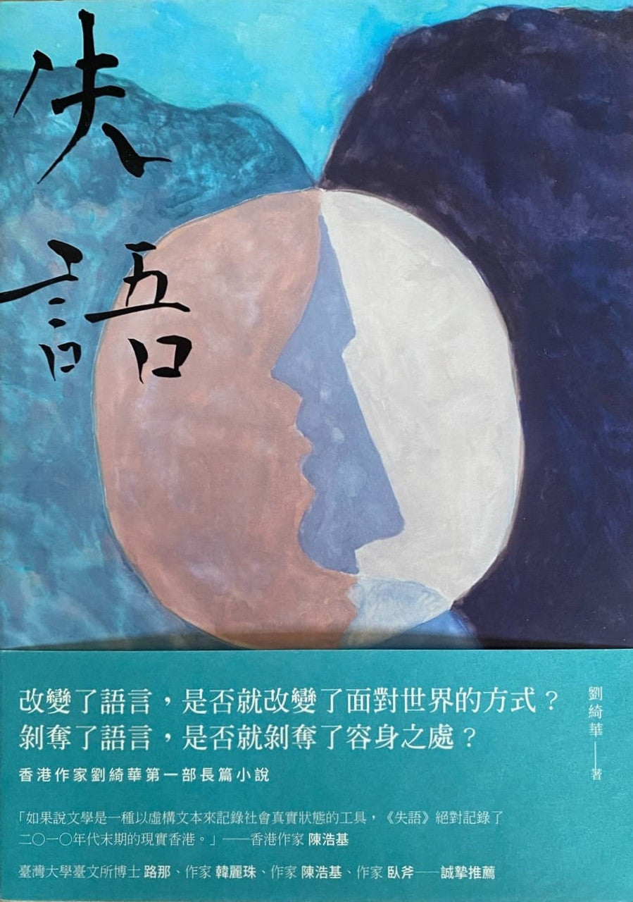 《失語》劉綺華 書封
