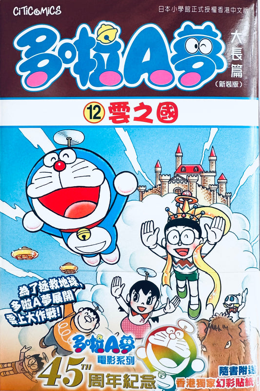 多啦A夢大長篇#12 雲之國 (香港中文版)