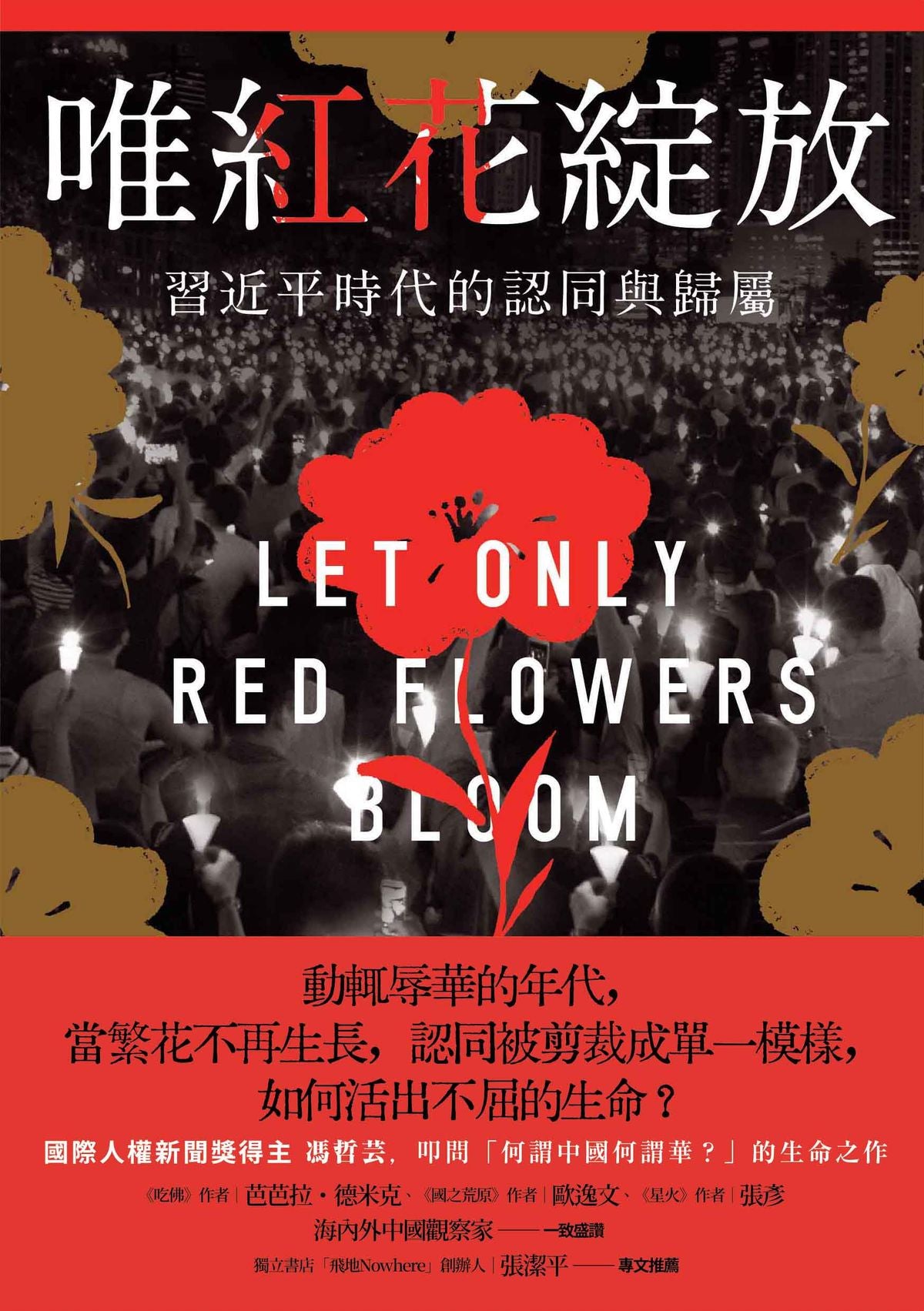 唯紅花綻放:習近平時代的認同與歸屬 Let Only Red Flowers Bloom: Identity and Belonging in Xi Jinping’s China