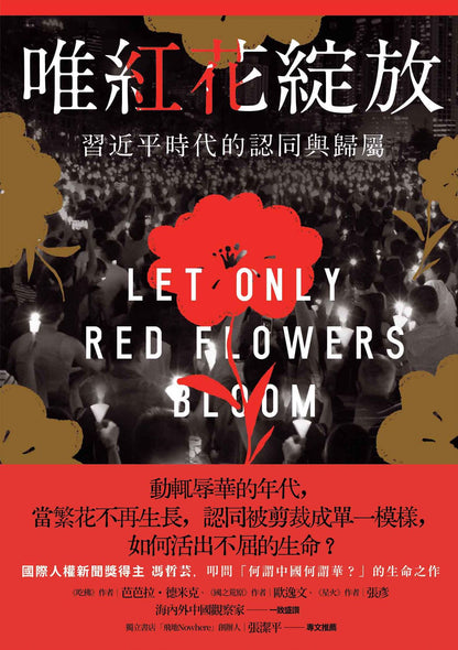 唯紅花綻放:習近平時代的認同與歸屬 Let Only Red Flowers Bloom: Identity and Belonging in Xi Jinping’s China