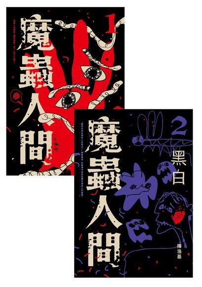魔蟲人間套書（限量簽名版 1&2) | 華文推理鬼才 - 陳浩基
