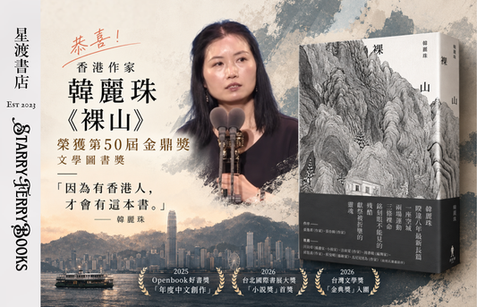 裸山 Flesh Mountain | 韓麗珠