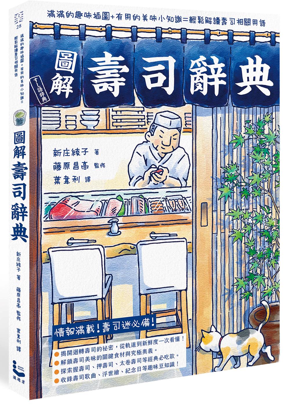 圖解壽司辭典 | 新庄綾子