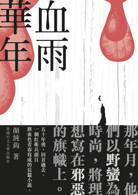 血雨華年 - 顏純鈎