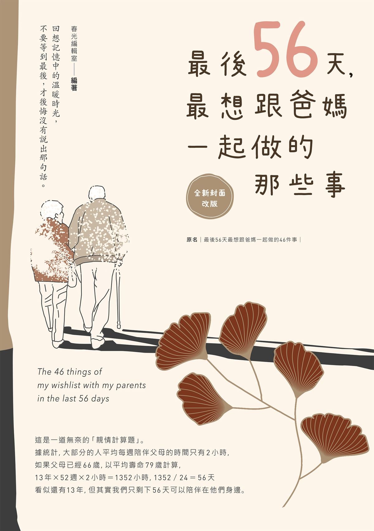 最後56天, 最想跟爸媽一起做的那些事 | 春光