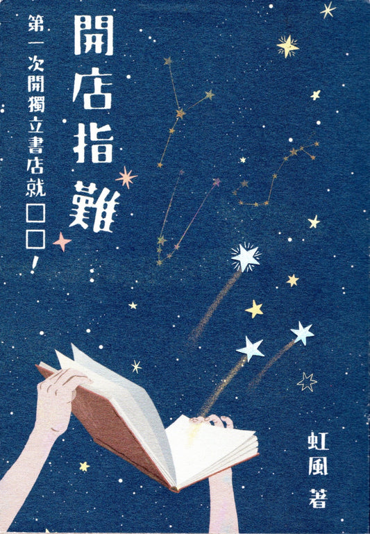 開店指「難」第一次開獨立書店就 □□! | 虹風(沙貓)