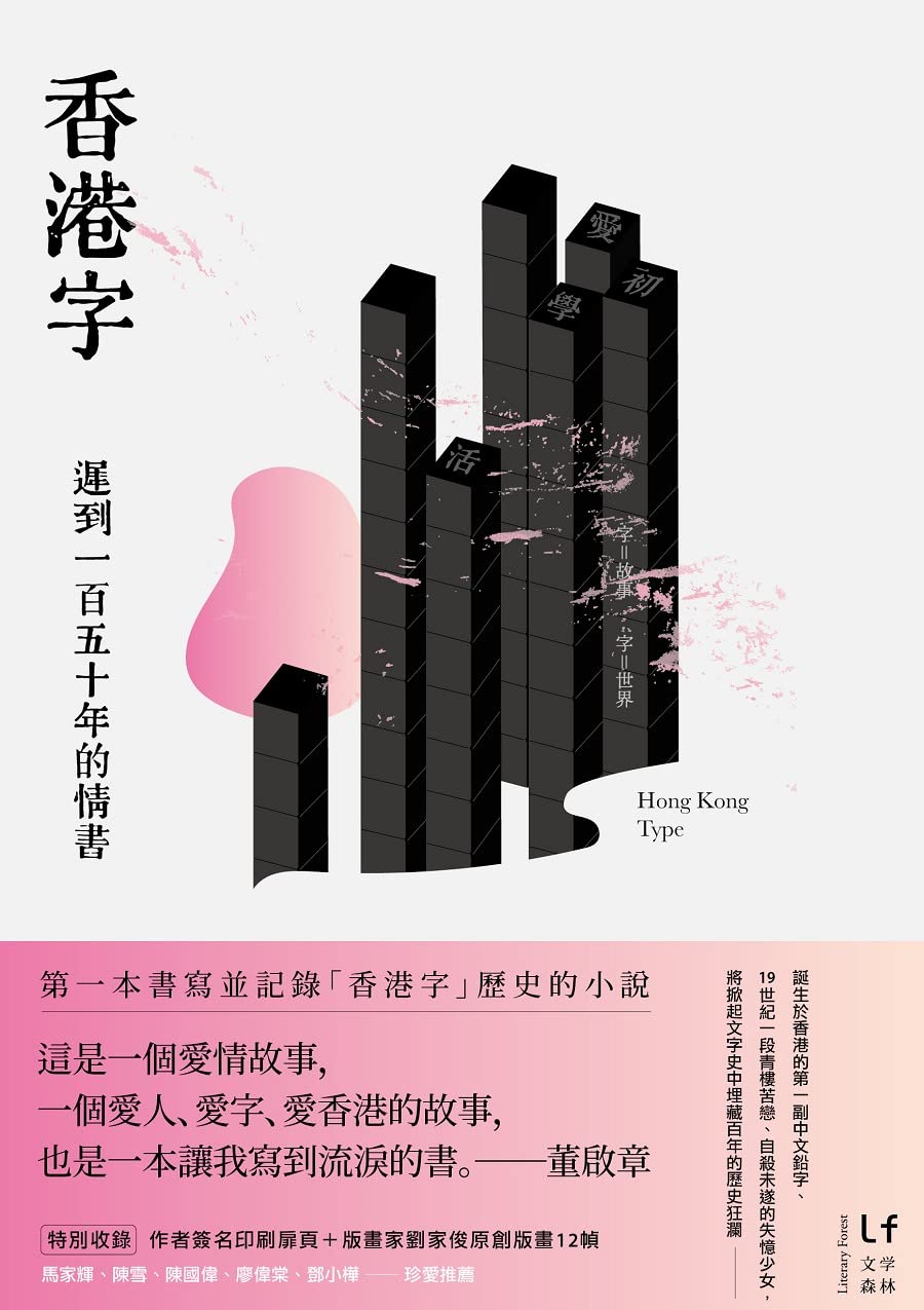 香港字: 遲到一百五十年的情書 | 董啟章