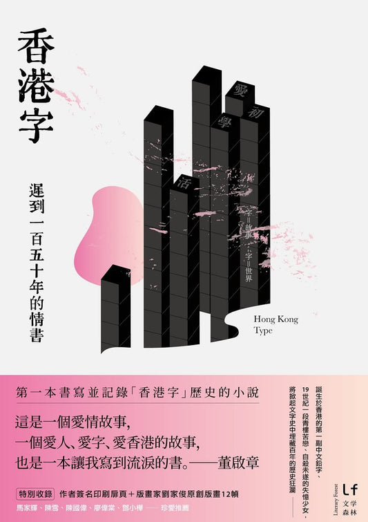香港字: 遲到一百五十年的情書 | 董啟章