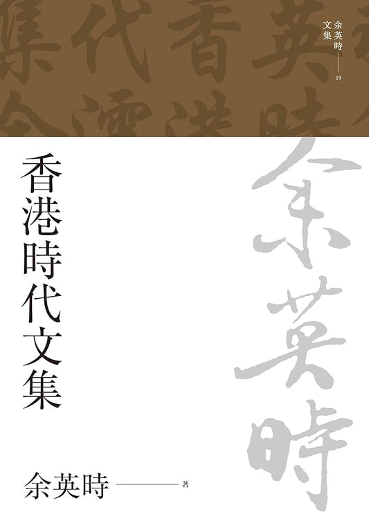 香港時代文集
