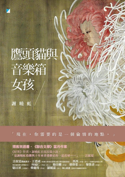 鷹頭貓與音樂箱女孩: 一段人與人偶的荒誕戀情，映照香港十年來的壓抑、失落與無處可逃 | 謝曉虹