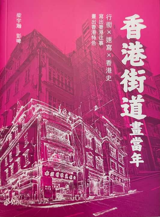 香港街道畫當年 | 柴宇瀚, 彭啤