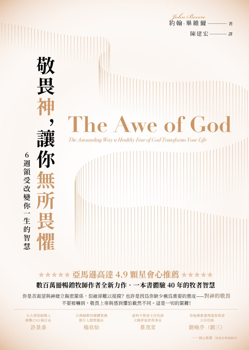 敬畏神, 讓你無所畏懼:6 週領受改變你一生的智慧 The Awe of God: The Astounding Way a Healthy ...