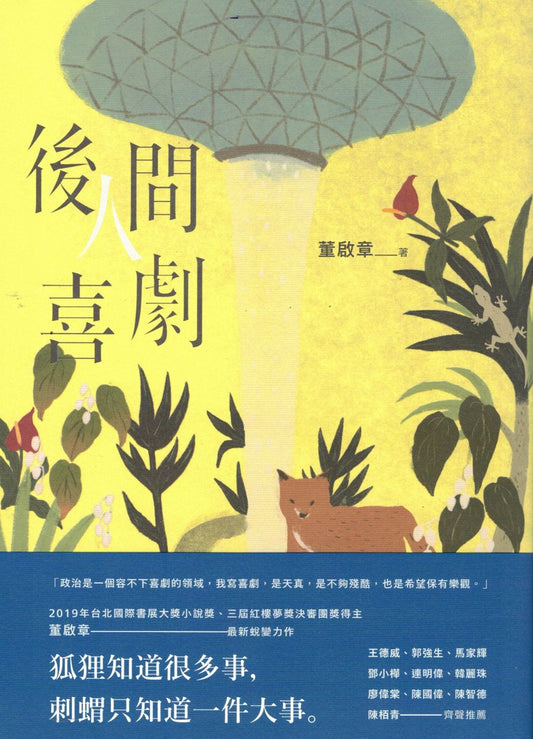 後人間喜劇 | 董啟章