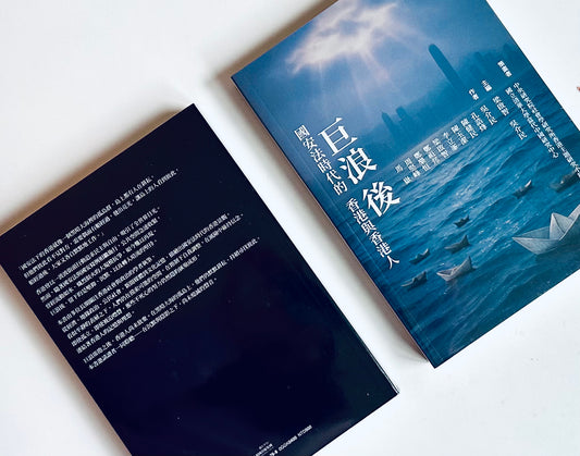 巨浪後: 國安法時代的香港與香港人
