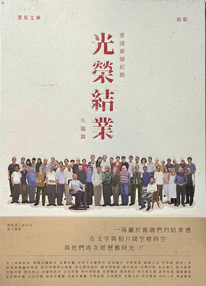 香港舊舖紀錄——光榮結業——九龍篇 | 孫永雄