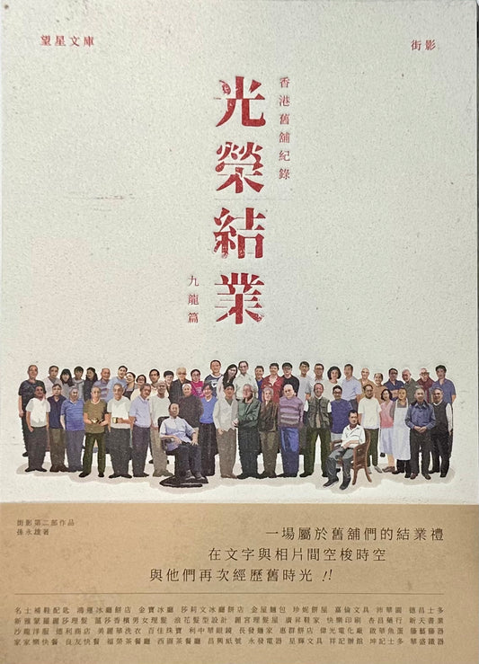 香港舊舖紀錄——光榮結業——九龍篇 | 孫永雄