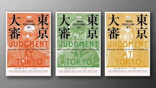 東京大審: 二戰審判與現代亞洲的誕生 (共三冊)  Judgment at Tokyo: World War II on Trial and the Making of Modern Asia | Gary J. Bass
