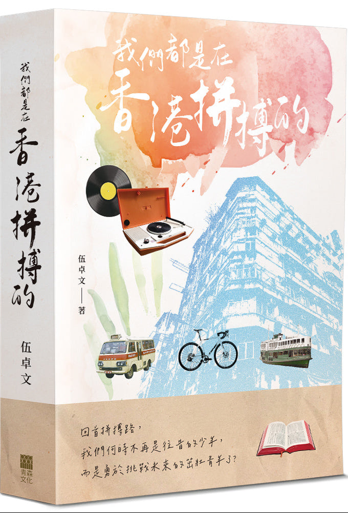 A book cover shown at a slight angle on a plain white background. The cover features a cream base with a large orange watercolor splash at the top, stylized Chinese text, a blue illustrated building, a vintage orange record player, a bicycle, a bus, a train, and a beige lower band with additional Chinese text and an open book illustration.